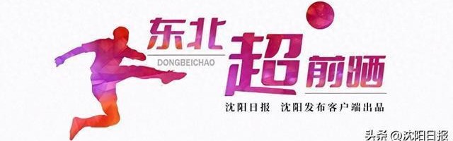 开云体育官网-「东北超 超前晒」沈阳足球球场数量与质量均处全国一流水平